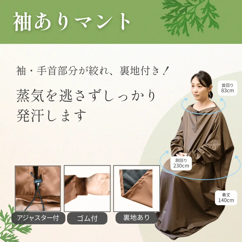 袖ありマント★国産ヒノキ椅子のよもぎ蒸しセット - 画像 (3)